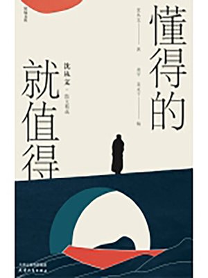 cover image of 懂得的就值得